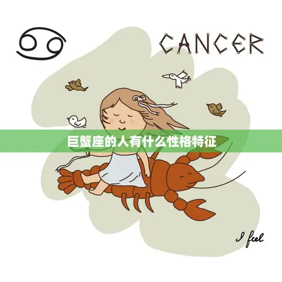 巨蟹座的人有什么性格特征(细腻敏感情感丰富)