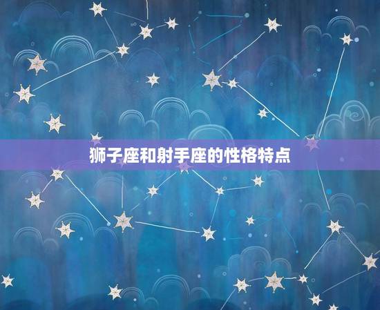 狮子座和射手座的性格特点