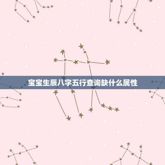 宝宝生辰八字五行查询缺什么属性(如何解读)