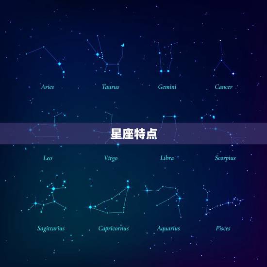 星座特点