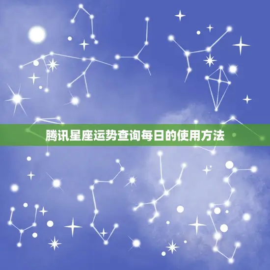 腾讯星座运势查询每日的使用方法