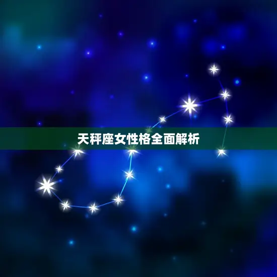 天秤座女性格全面解析