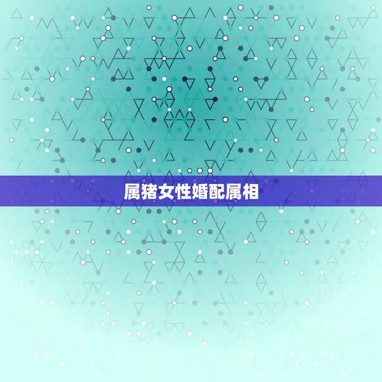 属猪女性婚配属相