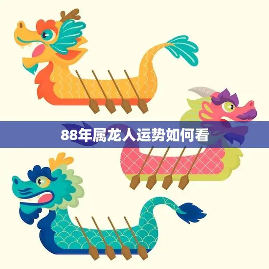 88年属龙人运势如何看(2023年运势大揭秘)