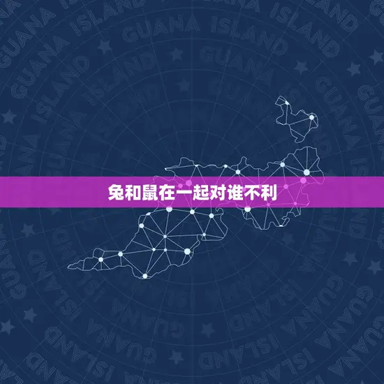 兔和鼠在一起对谁不利