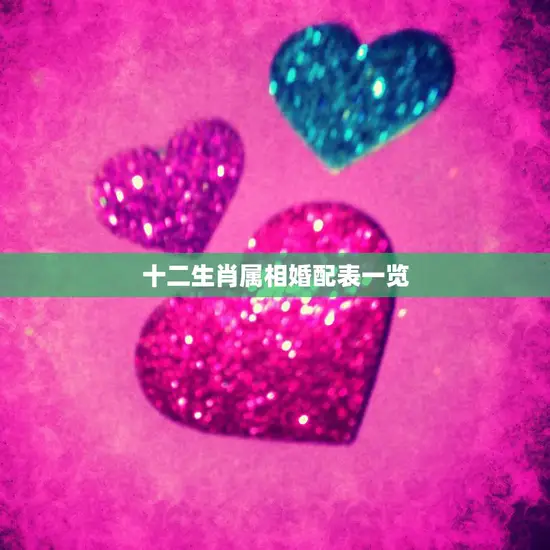 十二生肖属相婚配表一览(如何选择最佳配偶)