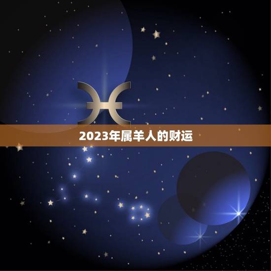 2023年属羊人的财运