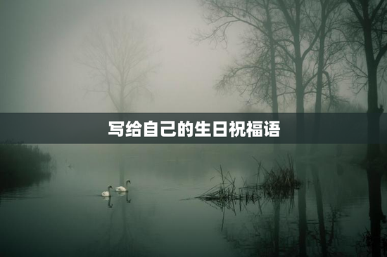 写给自己的生日祝福语