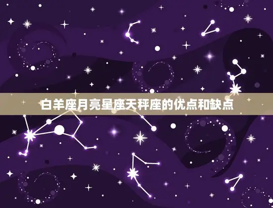白羊座月亮星座天秤座的优点和缺点