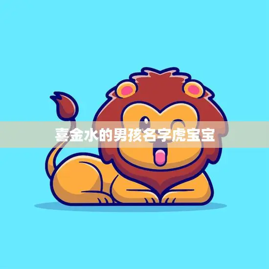 喜金水的男孩名字虎宝宝(一个充满活力的小男孩)