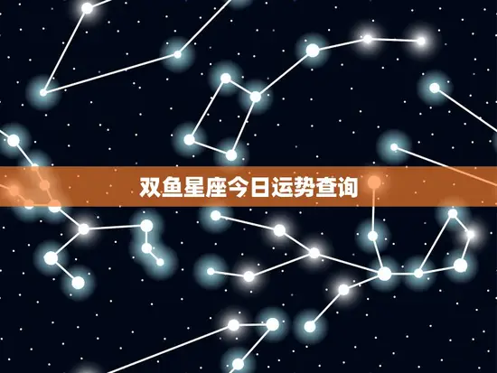 双鱼星座今日运势查询