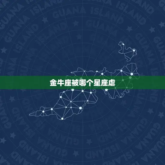 金牛座被哪个星座虐