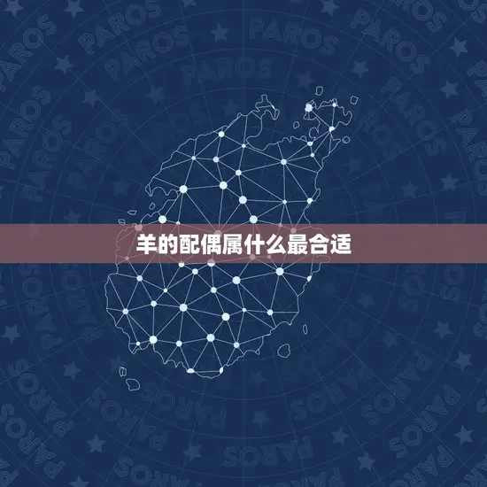 羊的配偶属什么最合适