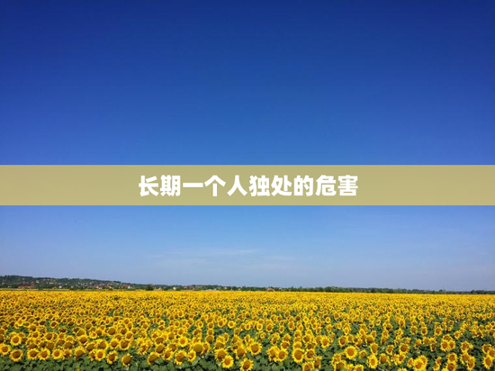 长期一个人独处的危害