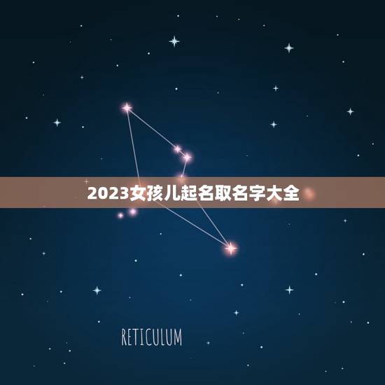 2023女孩儿起名取名字大全(让你轻松选出心仪的宝宝名字)