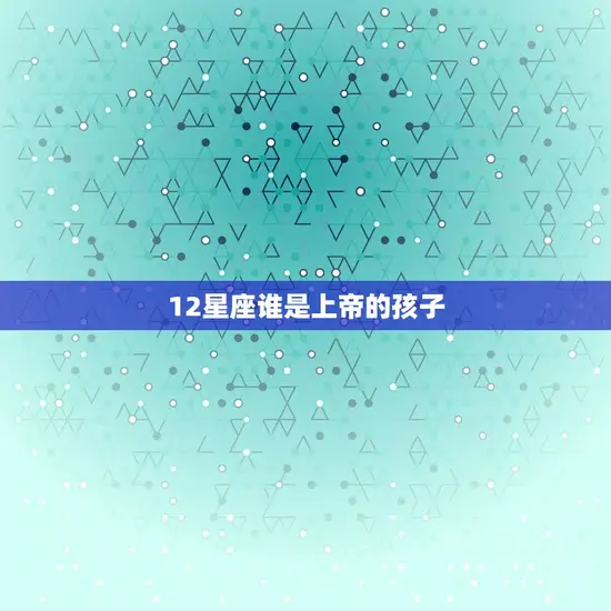 12星座谁是上帝的孩子