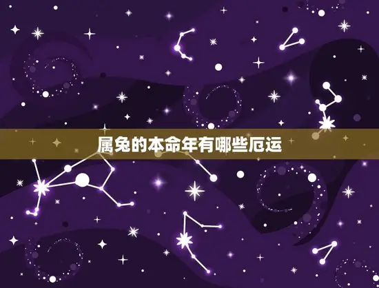 属兔的本命年有哪些厄运