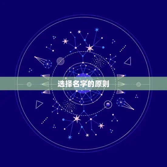 选择名字的原则