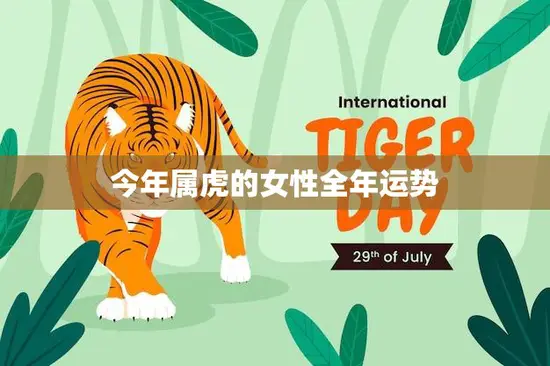今年属虎的女性全年运势(好运连连事业爱情双丰收)