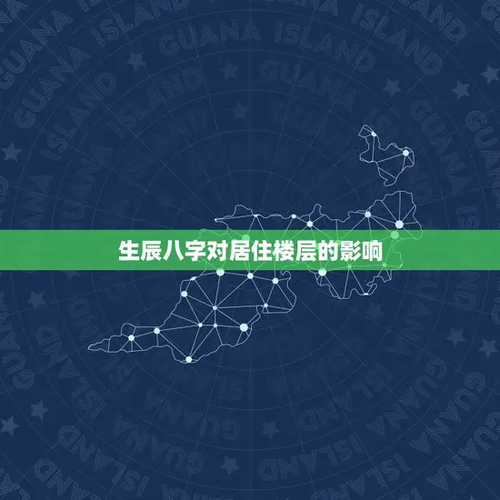 生辰八字对居住楼层的影响
