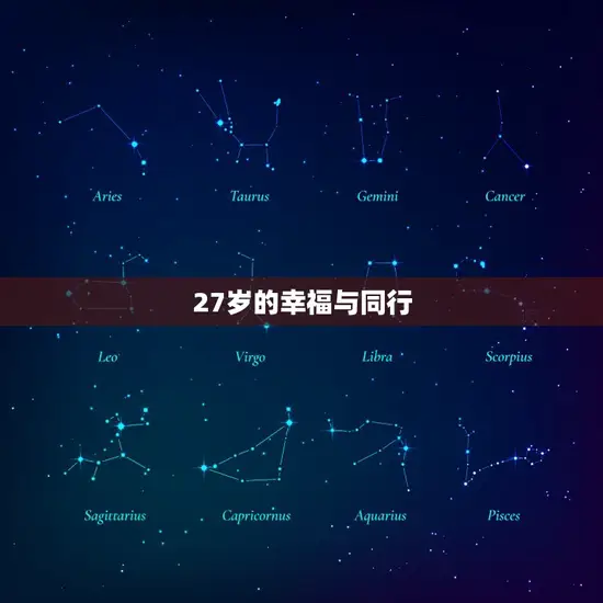 27岁的幸福与同行