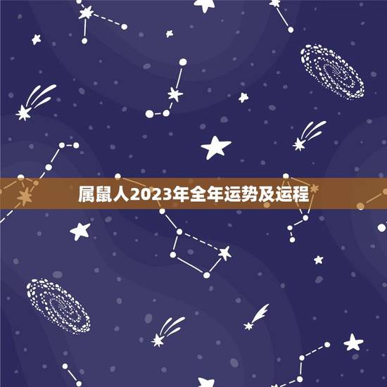 属鼠人2023年全年运势及运程(机遇与挑战并存)