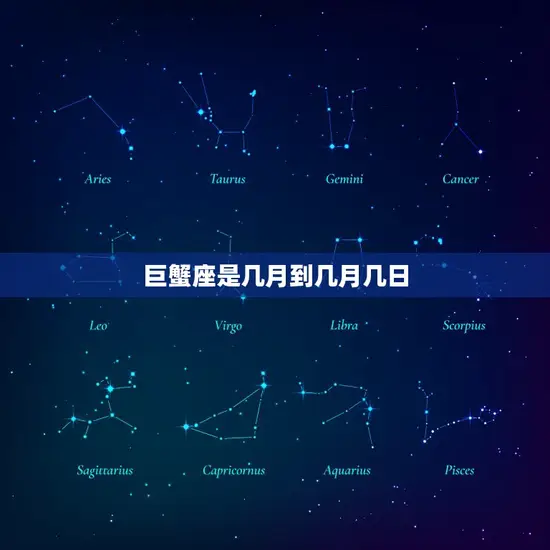 巨蟹座是几月到几月几日