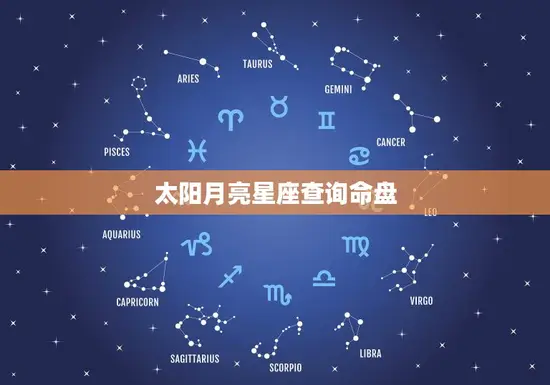 太阳月亮星座查询命盘
