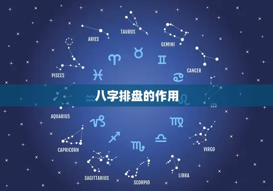 八字排盘的作用