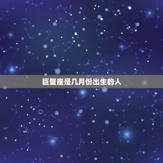 巨蟹座是几月份出生的人