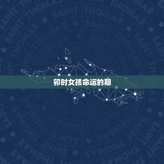 卯时女孩命运的期