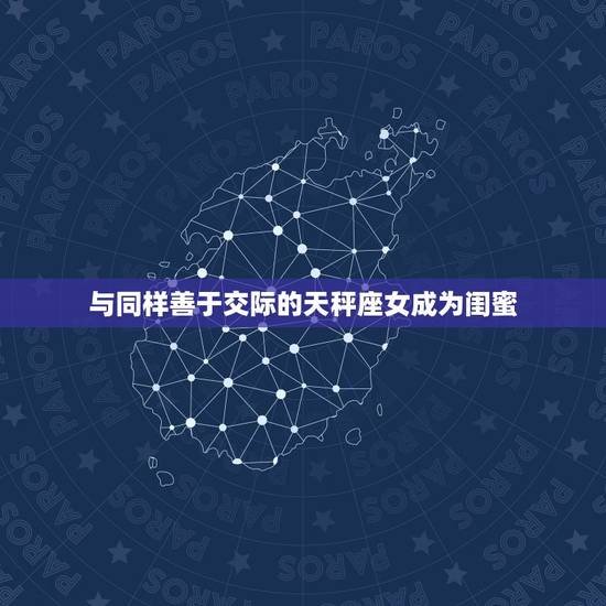 与同样善于交际的天秤座女成为闺蜜