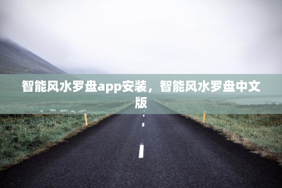 智能风水罗盘app安装，智能风水罗盘中文版