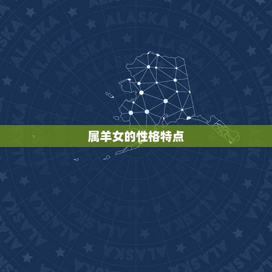 属羊女的性格特点