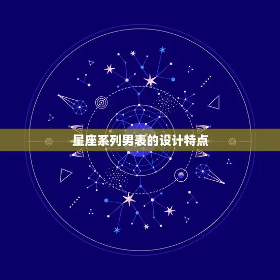 星座系列男表的设计特点