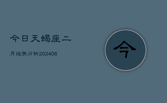 今日天蝎座二月运势分析(20240605)