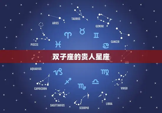 双子座的贵人星座