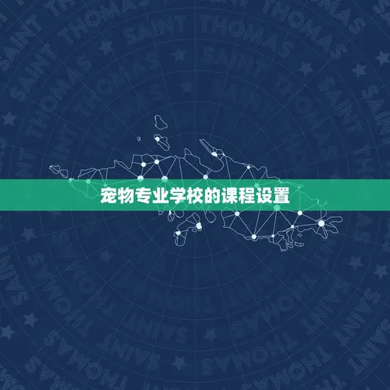 宠物专业学校的课程设置