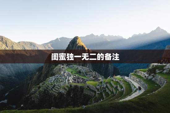 闺蜜独一无二的备注