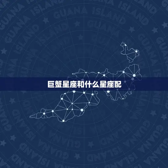 巨蟹星座和什么星座配