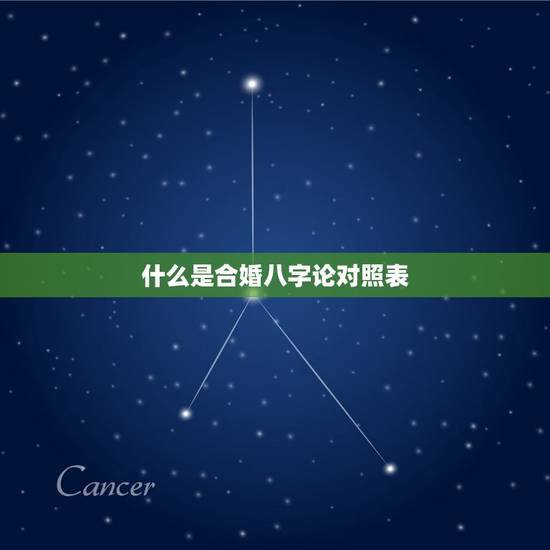 什么是合婚八字论对照表