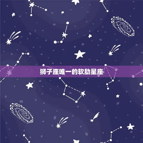 狮子座唯一的软肋星座