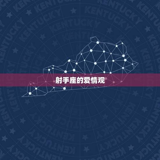 射手座的爱情观