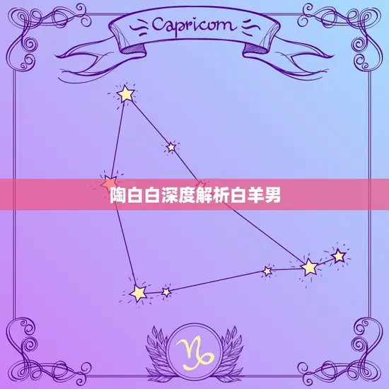 陶白白深度解析白羊男