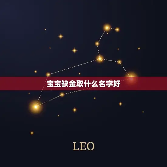 宝宝缺金取什么名字好