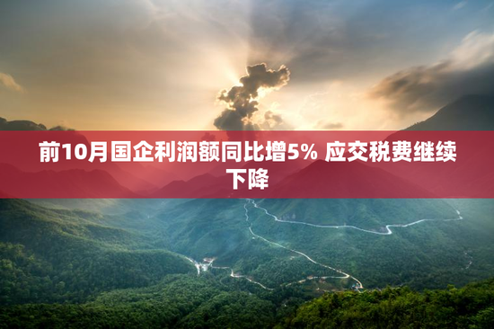 前10月国企利润额同比增5% 应交税费继续下降