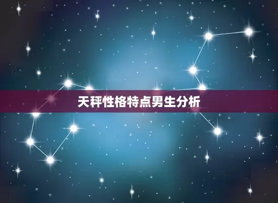 天秤性格特点男生分析