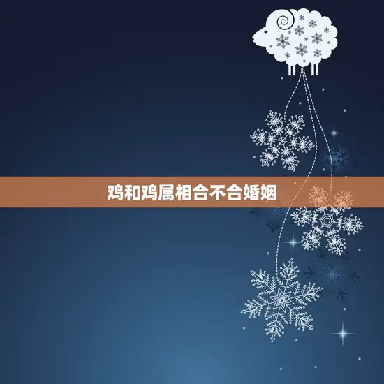 鸡和鸡属相合不合婚姻