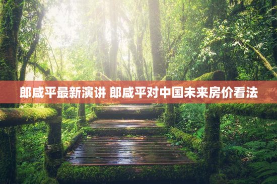 郎咸平最新演讲 郎咸平对中国未来房价看法