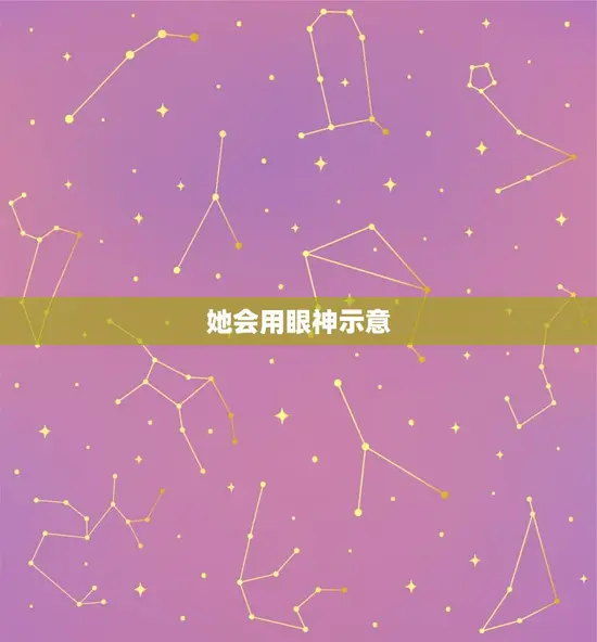 她会用眼神示意